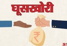 पांच हजार रुपये की रिश्वत लेते हुए रंगेहाथों फूड सप्लाई इंस्पेक्टर विवेक कुमार को गिरफ्तार किया है।