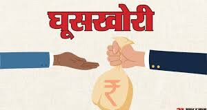 पांच हजार रुपये की रिश्वत लेते हुए रंगेहाथों फूड सप्लाई इंस्पेक्टर विवेक कुमार को गिरफ्तार किया है।