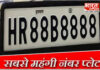 हरियाणा में अब तक के सबसे महंगे रजिस्ट्रेशन नंबर की होड़ शुरू हो गई है। यह नंबर ऑनलाइन पोर्टल पर है।