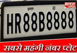 हरियाणा में अब तक के सबसे महंगे रजिस्ट्रेशन नंबर की होड़ शुरू हो गई है। यह नंबर ऑनलाइन पोर्टल पर है।