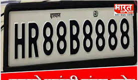 हरियाणा में अब तक के सबसे महंगे रजिस्ट्रेशन नंबर की होड़ शुरू हो गई है। यह नंबर ऑनलाइन पोर्टल पर है।