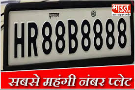 हरियाणा में अब तक के सबसे महंगे रजिस्ट्रेशन नंबर की होड़ शुरू हो गई है। यह नंबर ऑनलाइन पोर्टल पर है। हरियाणा में अब तक के सबसे महंगे रजिस्ट्रेशन नंबर की होड़ शुरू हो गई है। यह नंबर ऑनलाइन पोर्टल पर है।