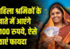 हरियाणा में महिला श्रमिकों को मिलेंगे 5100 रुपये, जानें क्या है मुख्यमंत्री महिला निर्माण श्रमिक सम्मान योजना हरियाणा सरकार ने महिला श्रमिकों की आर्थिक मदद का इंतजाम किया है। राज्य सरकार के श्रम विभाग ने मुख्यमंत्री महिला निर्माण श्रमिक सम्मान योजना के रूप में महिला श्रमिकों को खास सौगात दी है।
