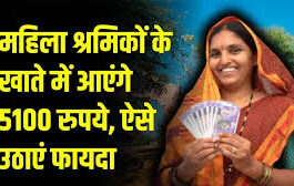 हरियाणा सरकार ने महिला श्रमिकों की आर्थिक मदद का इंतजाम किया है। राज्य सरकार के श्रम विभाग ने मुख्यमंत्री महिला निर्माण श्रमिक सम्मान योजना के रूप में महिला श्रमिकों को खास सौगात दी है।