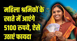 हरियाणा सरकार ने महिला श्रमिकों की आर्थिक मदद का इंतजाम किया है। राज्य सरकार के श्रम विभाग ने मुख्यमंत्री महिला निर्माण श्रमिक सम्मान योजना के रूप में महिला श्रमिकों को खास सौगात दी है।