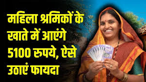 हरियाणा में महिला श्रमिकों को मिलेंगे 5100 रुपये, जानें क्या है मुख्यमंत्री महिला निर्माण श्रमिक सम्मान योजना हरियाणा सरकार ने महिला श्रमिकों की आर्थिक मदद का इंतजाम किया है। राज्य सरकार के श्रम विभाग ने मुख्यमंत्री महिला निर्माण श्रमिक सम्मान योजना के रूप में महिला श्रमिकों को खास सौगात दी है।