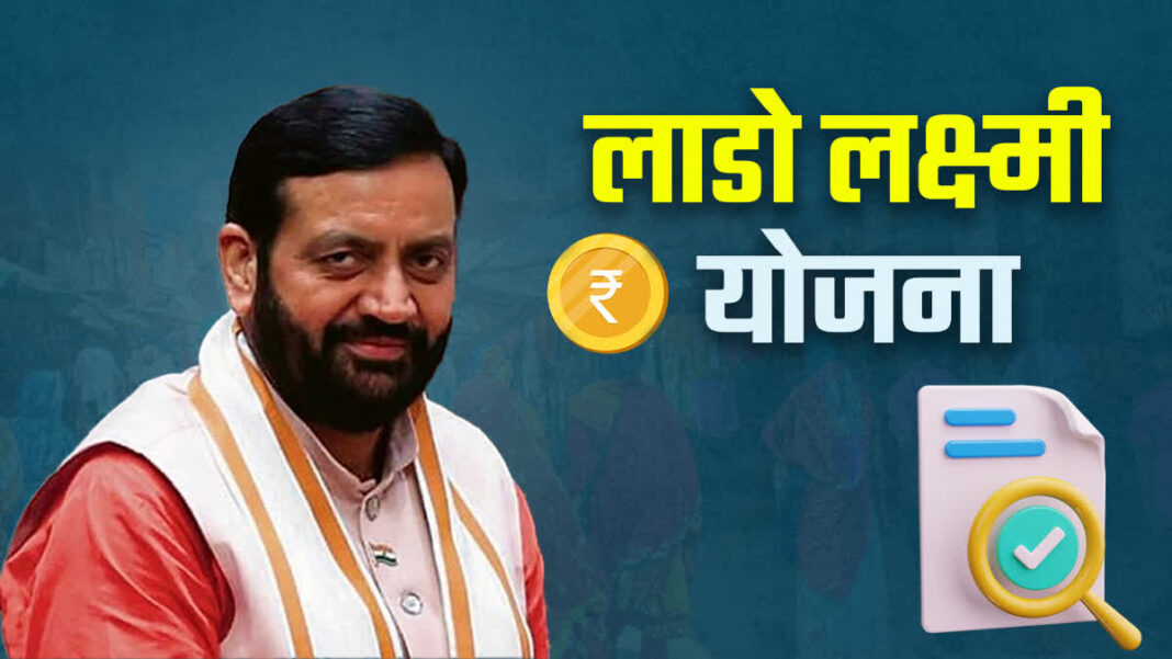 लाडो लक्ष्मी योजना की दूसरी किस्त जारी हो चुकी है। लेकिन बहुत सी महिलाओं के खाते में पैसा नहीं आया है। लाडो लक्ष्मी योजना की दूसरी किस्त जारी हो चुकी है। लेकिन बहुत सी महिलाओं के खाते में पैसा नहीं आया है।