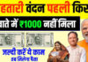 महतारी वंदन योजना: क्या आपके खाते में नहीं आए 1000 रुपये? ऐसे तुरंत चेक करें स्टेटस महतारी वंदन योजना की 22वीं किस्त के तौर पर 1000-1000 रुपये 67 लाख से ज्यादा महिलाओं के खाते में ट्रांसफर कर दिए गए हैं।