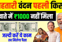 महतारी वंदन योजना: क्या आपके खाते में नहीं आए 1000 रुपये? ऐसे तुरंत चेक करें स्टेटस महतारी वंदन योजना की 22वीं किस्त के तौर पर 1000-1000 रुपये 67 लाख से ज्यादा महिलाओं के खाते में ट्रांसफर कर दिए गए हैं।