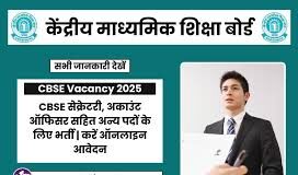 CBSE Recruitment 2025: सीबीएसई के तहत ग्रुप ए, बी, सी पदों के लिए आवेदन प्रक्रिया आज समाप्त हो रही है।