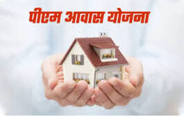 पीएम आवास योजना ग्रामीण का फॉर्म भरने वाले आवेदकों के लिए खुशखबरी है।