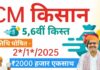 CM Kisan Samman ki 5vi Kist kab aayegi: राजस्थान के लाखों किसानों को आज पीएम आवास योजना ग्रामीण विभिन्न योजनाओं के तहत राज्य सरकार से सौगात मिली है।