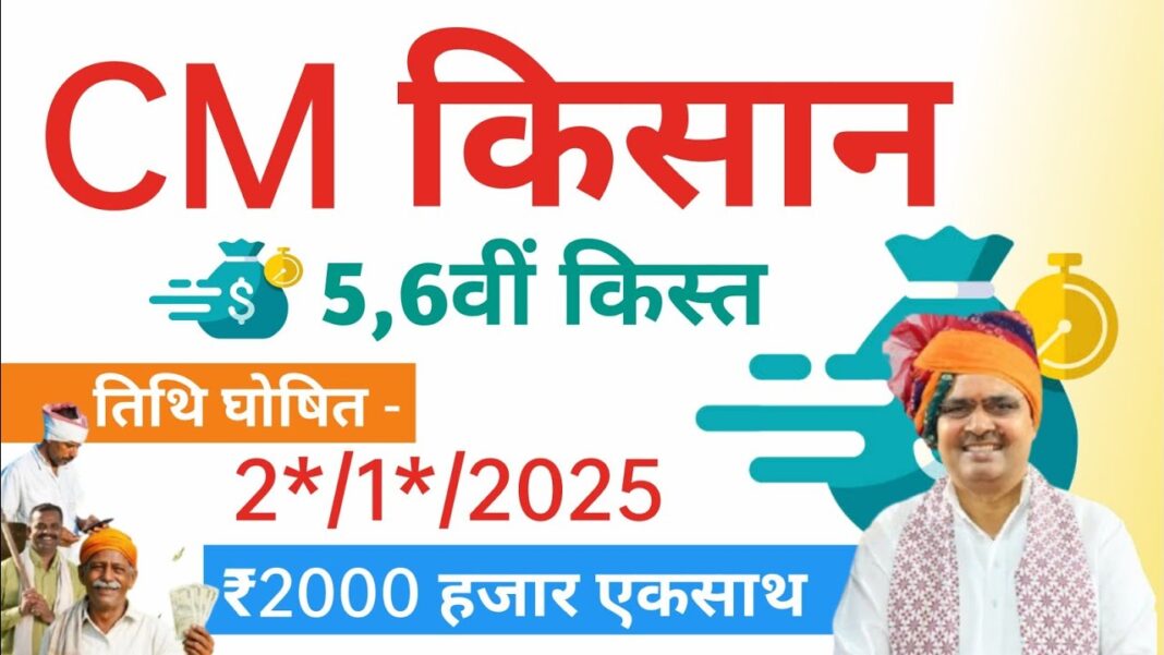 CM Kisan Samman ki 5vi Kist kab aayegi: राजस्थान के लाखों किसानों को आज पीएम आवास योजना ग्रामीण विभिन्न योजनाओं के तहत राज्य सरकार से सौगात मिली है।