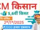 CM Kisan Samman Nidhi 5th Installment : कब आएगी मुख्यमंत्री किसान सम्मान की 5वीं किस्त? CM Kisan Samman ki 5vi Kist kab aayegi: राजस्थान के लाखों किसानों को आज पीएम आवास योजना ग्रामीण विभिन्न योजनाओं के तहत राज्य सरकार से सौगात मिली है।
