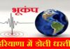सोनीपत के गोहाना में भूकंप बुधवार दोपहर को भूकंप के झटके महसूस किए गए। लोग आनन-फानन में इस दौरान घरों से बाहर निकले।