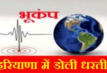 सोनीपत के गोहाना में भूकंप बुधवार दोपहर को भूकंप के झटके महसूस किए गए। लोग आनन-फानन में इस दौरान घरों से बाहर निकले।
