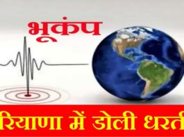 सोनीपत के गोहाना में भूकंप बुधवार दोपहर को भूकंप के झटके महसूस किए गए। लोग आनन-फानन में इस दौरान घरों से बाहर निकले।