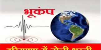 सोनीपत के गोहाना में भूकंप बुधवार दोपहर को भूकंप के झटके महसूस किए गए। लोग आनन-फानन में इस दौरान घरों से बाहर निकले।