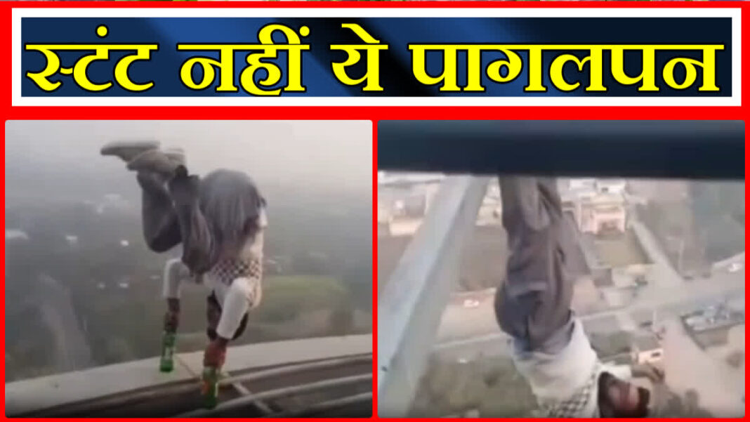 हिसार के जिंदल टावर पर चढ़कर एक युवक के जान जोखिम में डालकर स्टंट करने का मामला सामने आया है।