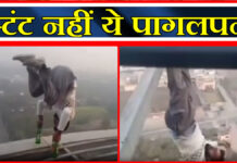 हिसार के जिंदल टावर पर चढ़कर एक युवक के जान जोखिम में डालकर स्टंट करने का मामला सामने आया है।