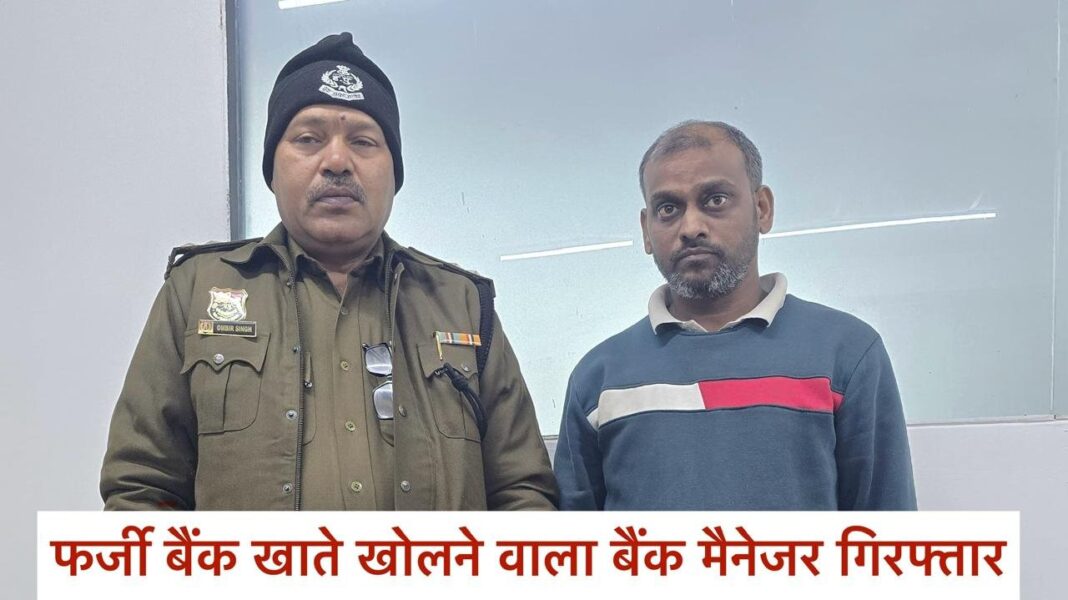 गुरुग्राम पुलिस ने एक बैंक मैनेजर को साइबर ठगों के लिए खाते खोलने के आरोप में गिरफ्तार किया है।
