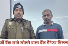 गुरुग्राम पुलिस ने एक बैंक मैनेजर को साइबर ठगों के लिए खाते खोलने के आरोप में गिरफ्तार किया है।