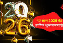 Happy New Year 2026 Wishes: इन 10 शायरियों से अपनों को दें नए साल की शुभकामनाएं, पढ़ते ही आ जाएगी स्माइल! इन खूबसूरत शायरियों के साथ अपनों को नए साल की शुभकामनाएं दें और 2026 की शुरुआत मुस्कान और प्यार से करें।