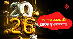 इन खूबसूरत शायरियों के साथ अपनों को नए साल की शुभकामनाएं दें और 2026 की शुरुआत मुस्कान और प्यार से करें।