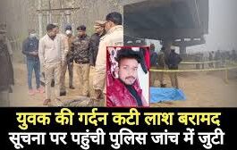 पानीपत के किला थाना क्षेत्र की सैनी कॉलोनी में सुनील नाम के शख्स की गर्दन कटी लाश मिली।