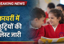साल के दूसरे महीने फरवरी में भी कई त्योहार और विशेष दिनों की वजह से स्कूल-काॅलेज बंद रहेंगे।