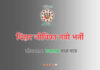 बिहार जीविका ने डोमेन एक्सपर्ट की वैकेंसी निकाली है। चयनित कैंडिडेट्स को 80 हजार सैलरी मिलेगी।
