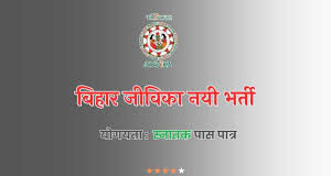 बिहार जीविका ने डोमेन एक्सपर्ट की वैकेंसी निकाली है। चयनित कैंडिडेट्स को 80 हजार सैलरी मिलेगी।