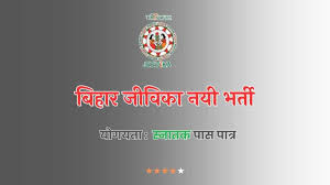 बिहार जीविका ने डोमेन एक्सपर्ट की वैकेंसी निकाली है। चयनित कैंडिडेट्स को 80 हजार सैलरी मिलेगी। बिहार जीविका ने डोमेन एक्सपर्ट की वैकेंसी निकाली है। चयनित कैंडिडेट्स को 80 हजार सैलरी मिलेगी।
