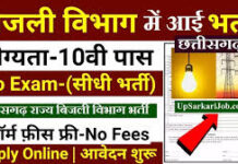 छत्तीसगढ़ की बिजली कंपनी ने आईटीआई, डिप्लोमा और ग्रेजुएट फ्रेशर्स के लिए अप्रेंटिस की भर्ती निकली है।