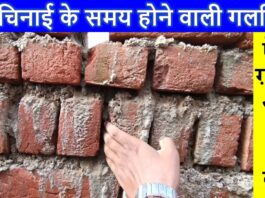 अक्सर नए घरों की लाल ईंटों पर सफेद रंग की नमक जैसी परत जम जाती है, जिसे तकनीकी भाषा में फ्लोरेसेंस या शोरा कहा जाता है।