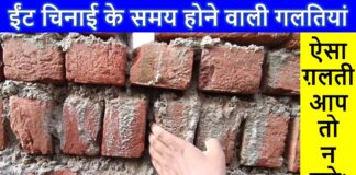 चिनाई के बाद लाल ईंट पर क्यों दिखता है नमक या सफेद परत? सिविल इंजीनियर ने बताया कारण और बचाव, मजबूत बनेगा घर अक्सर नए घरों की लाल ईंटों पर सफेद रंग की नमक जैसी परत जम जाती है, जिसे तकनीकी भाषा में फ्लोरेसेंस या शोरा कहा जाता है।