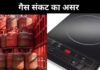 क्या LPG सिलेंडर की किल्लत की खबरों के बीच आप भी इंडक्शन चूल्हा ऑर्डर करने वाले हैं?