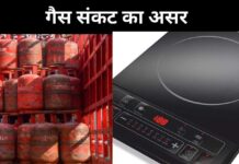 क्या LPG सिलेंडर की किल्लत की खबरों के बीच आप भी इंडक्शन चूल्हा ऑर्डर करने वाले हैं?