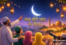 चांद का दीदार होते ही रोजा रखने वालों में उत्साह का लहर दौड़ जाती है क्योंकि एक महीने का रोजा यानी व्रत पूरा हो जाता है।