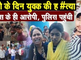 होली के दिन महिला मित्र को रंग लगाने के विवाद में दोस्तों ने कालू की हत्या कर दी थी।