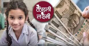 लाडली लक्ष्मी योजना : बेटी को 1.43 लाख रुपये दे रही मध्य प्रदेश सरकार, जानें कैसे होगा आवेदन मध्य प्रदेश की लाडली लक्ष्मी योजना बेटी के जन्म की खुशी को दोगुना करने का मौका देती है।