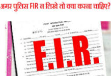 राजेश ने अदालत के सामने गवाह भी पेश किए। मामले की सुनवाई करते हुए अदालत ने इसे गंभीरता से लिया और संज्ञेय अपराध बताया।