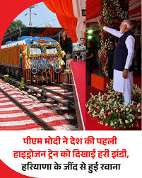 प्रधानमंत्री नरेंद्र मोदी ने हरियाणा के जींद से देश की पहली हाइड्रोजन ट्रेन को हरी झंडी दिखाकर रवाना किया।