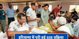 हरियाणा में SIR का पहला चरण पूरा: ड्राफ्ट मतदाता सूची जारी, 33.84 लाख नाम हटे, इनमें शहरी वोटर ज्यादा हरियाणा में SIR का पहला चरण पूरा